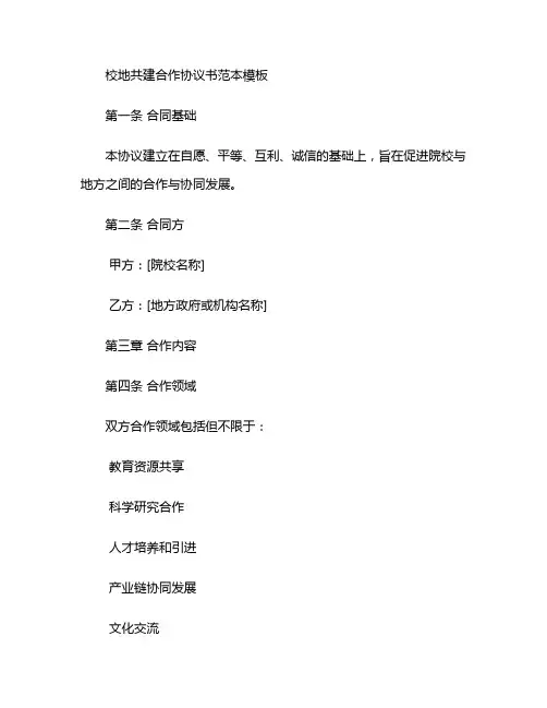 校地共建合作协议书范本模板