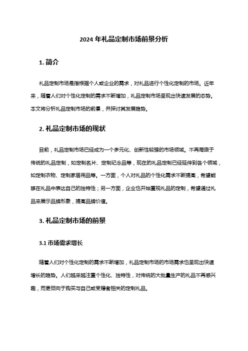 2024年礼品定制市场前景分析