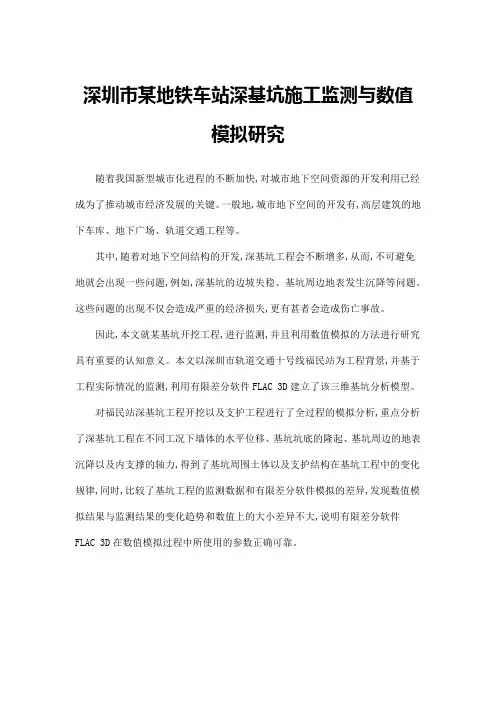深圳市某地铁车站深基坑施工监测与数值模拟研究