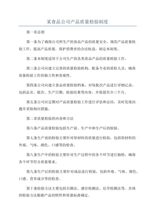 某食品公司产品质量检验制度