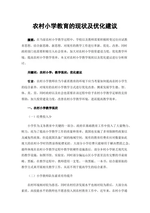 农村小学教育的现状及优化建议