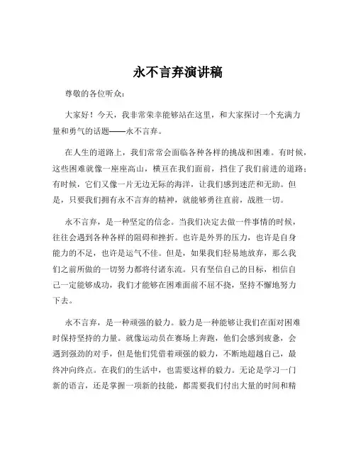 永不言弃演讲稿