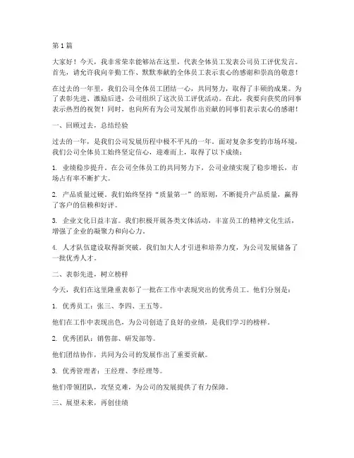 公司员工评优发言稿(3篇)