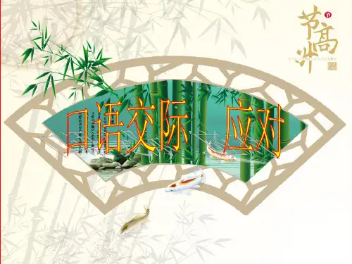 口语交际 应对-课件 (共32张PPT)-语文八年级下册