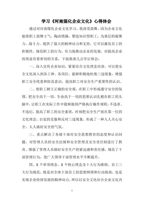 学习《河南煤化企业文化》心得体会