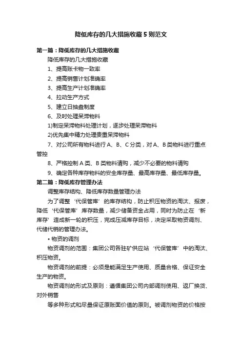 降低库存的几大措施收藏5则范文