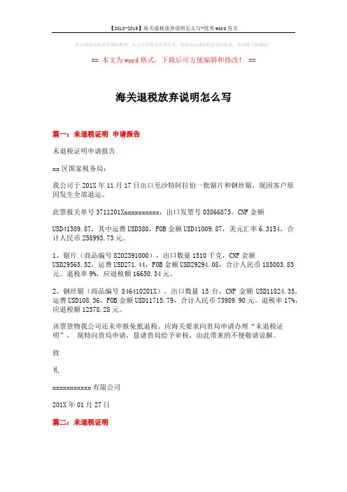【2018-2019】海关退税放弃说明怎么写-优秀word范文 (6页)