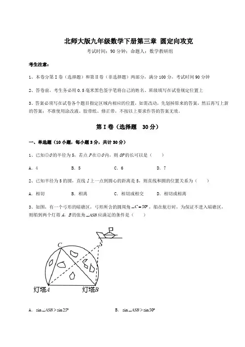 2021-2022学年北师大版九年级数学下册第三章 圆定向攻克试卷(含答案解析)