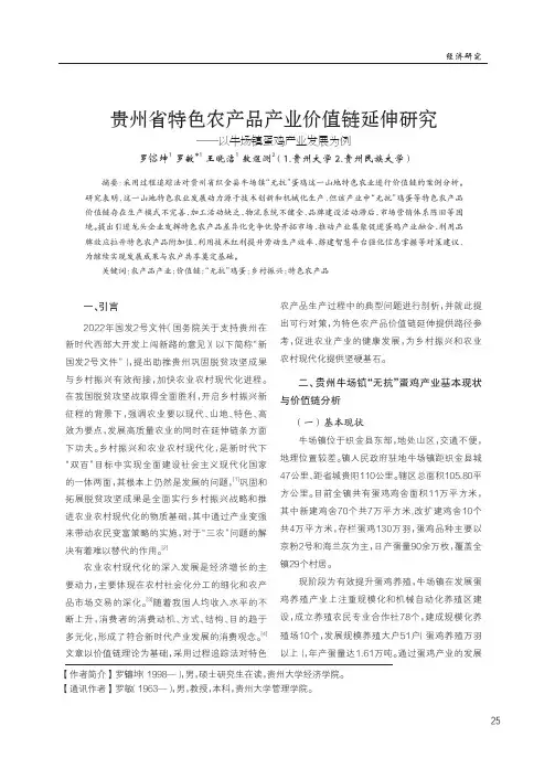 贵州省特色农产品产业价值链延伸研究——以牛场镇蛋鸡产业发展为例