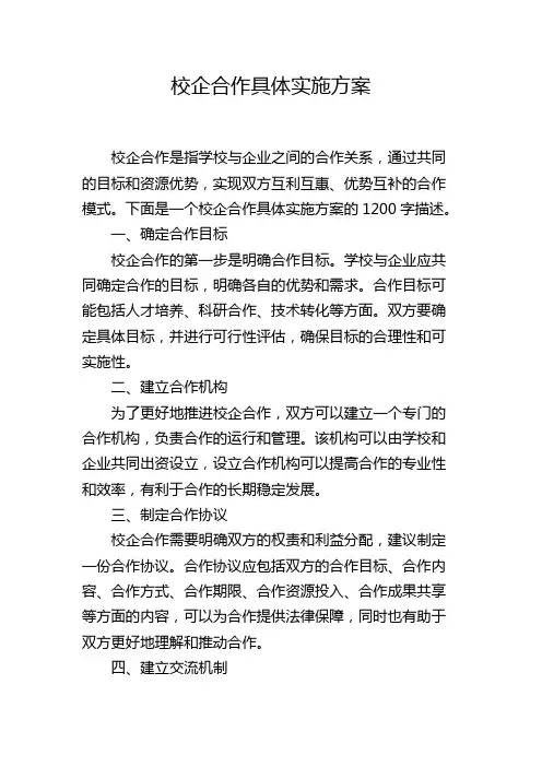 校企合作具体实施方案