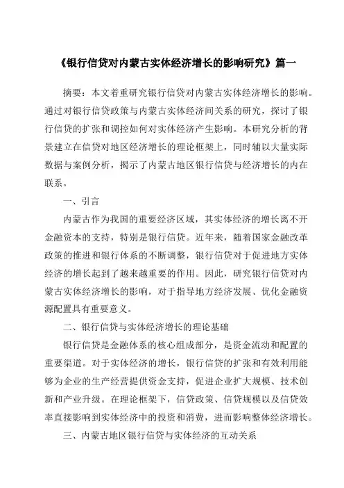 《银行信贷对内蒙古实体经济增长的影响研究》范文