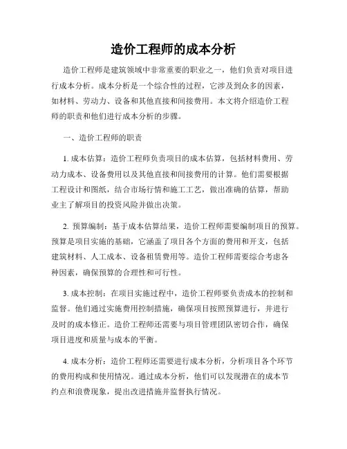 造价工程师的成本分析