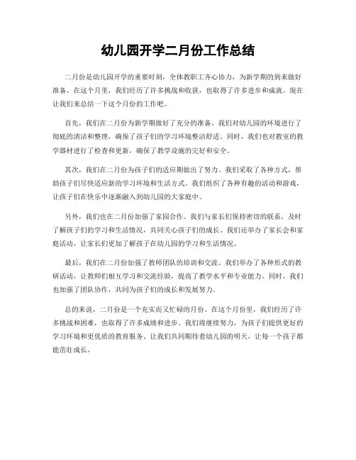 幼儿园开学二月份工作总结