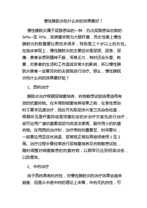 慢性膀胱炎吃什么药的效果最好？