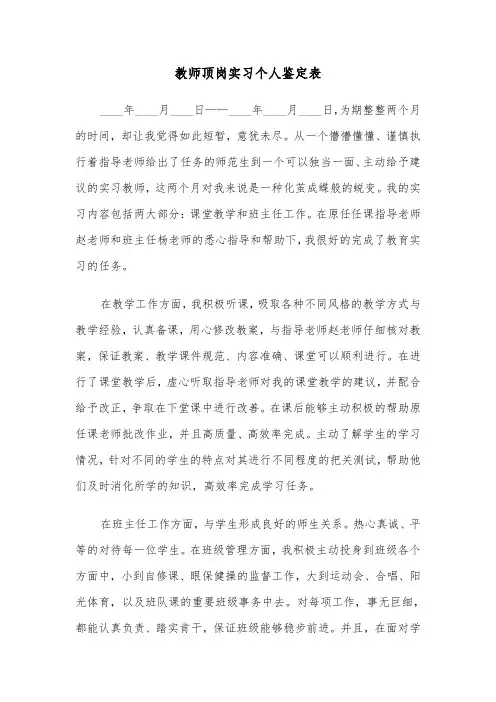 教师顶岗实习个人鉴定表（2篇）