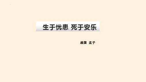 第23课《生于忧患,死于安乐》课件(共26张ppt)  2022-2023学年部编版语文八年级上册
