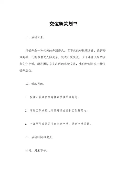 交谊舞策划书