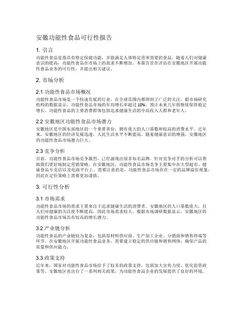 安徽功能性食品可行性报告