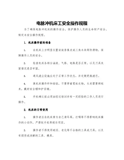 电脉冲机床工安全操作规程