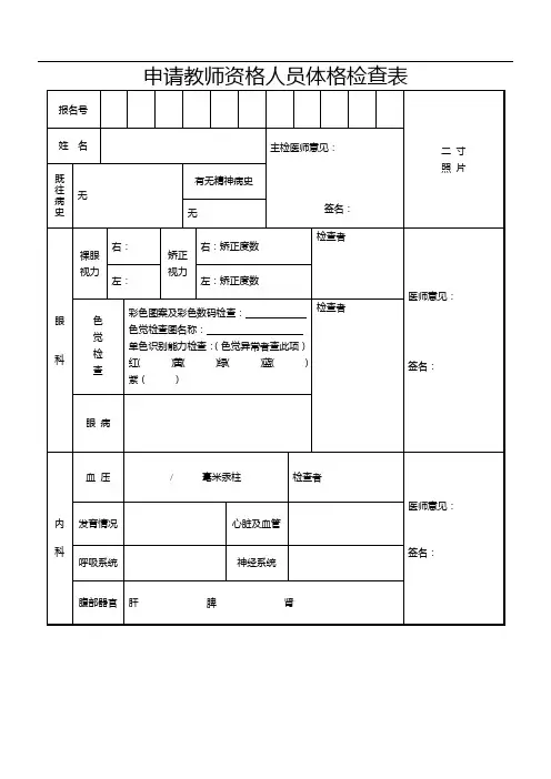 申请教师资格人员体格检查表