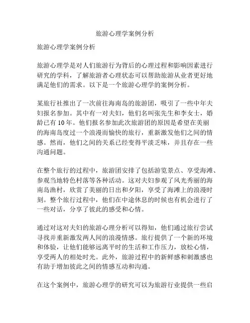 旅游心理学案例分析