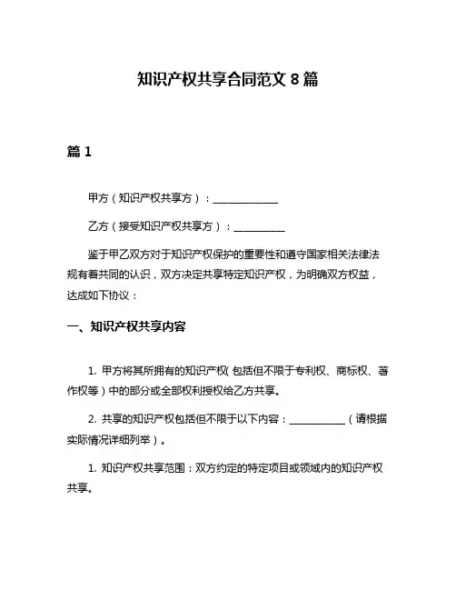 知识产权共享合同范文8篇