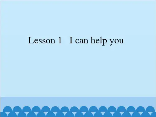 三年级下册英语课件-Lesson 1   I can help you  科普版