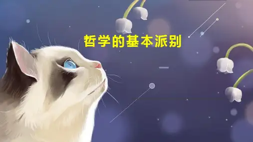 哲学的基本派别