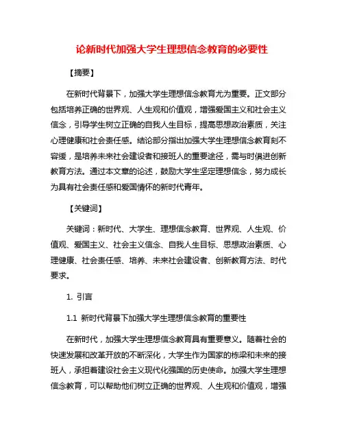 论新时代加强大学生理想信念教育的必要性