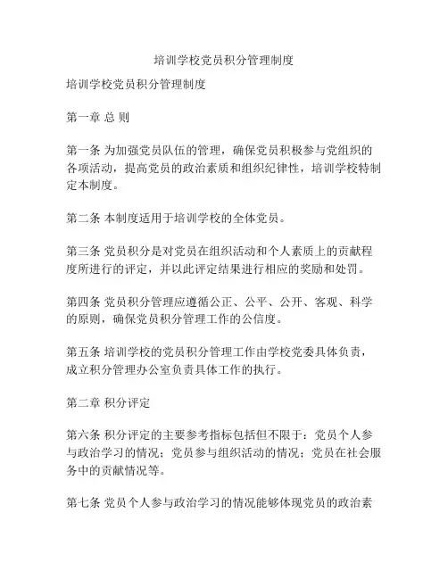 培训学校党员积分管理制度