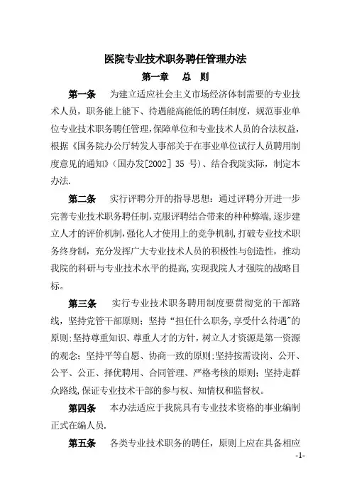 医院专业技术职务聘任管理办法