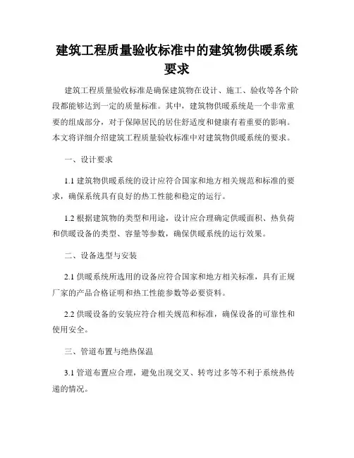 建筑工程质量验收标准中的建筑物供暖系统要求