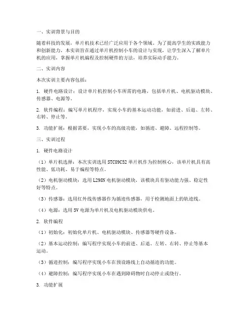单片机控制小车实训报告