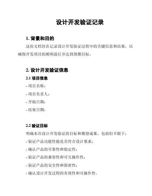 设计开发验证记录