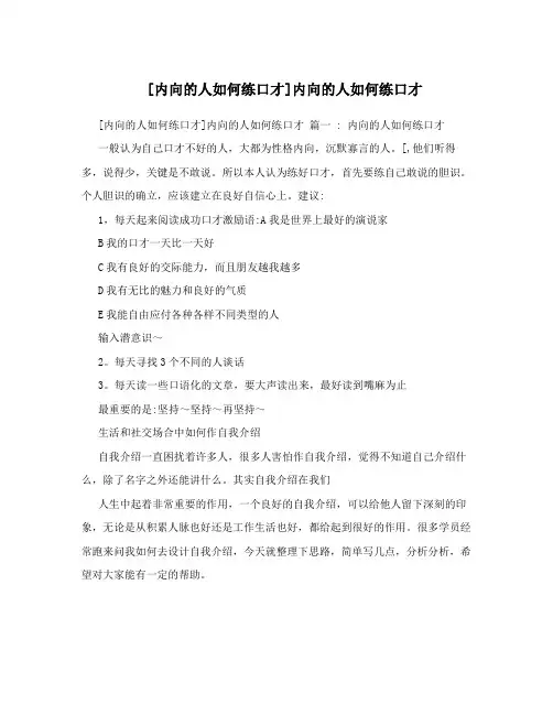 [内向的人如何练口才]内向的人如何练口才