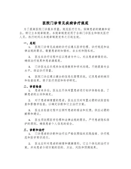 医院门诊常见疾病诊疗规范