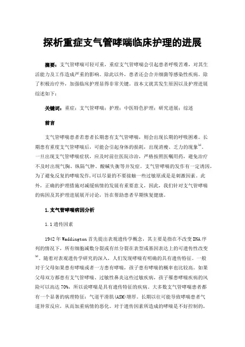 探析重症支气管哮喘临床护理的进展