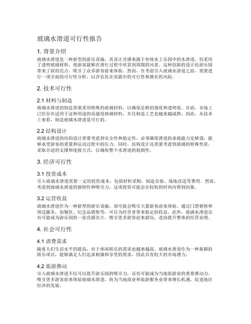 玻璃水滑道可行性报告