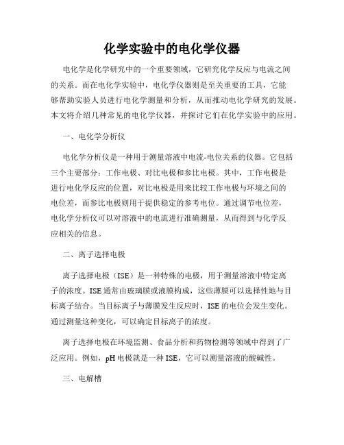 化学实验中的电化学仪器