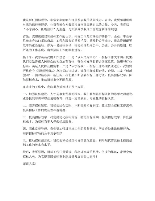 新任招标领导发言稿范文