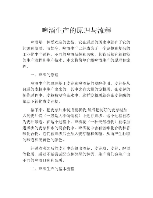 啤酒生产的原理与流程