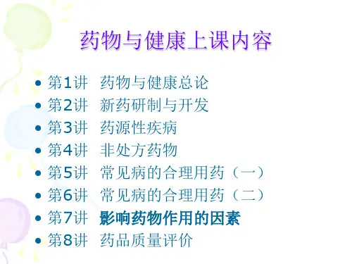 药物与健康 PPT