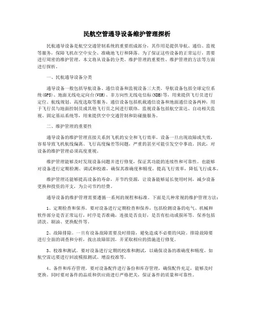 民航空管通导设备维护管理探析