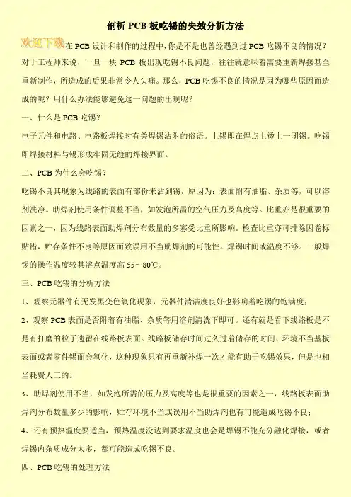 剖析PCB板吃锡的失效分析方法