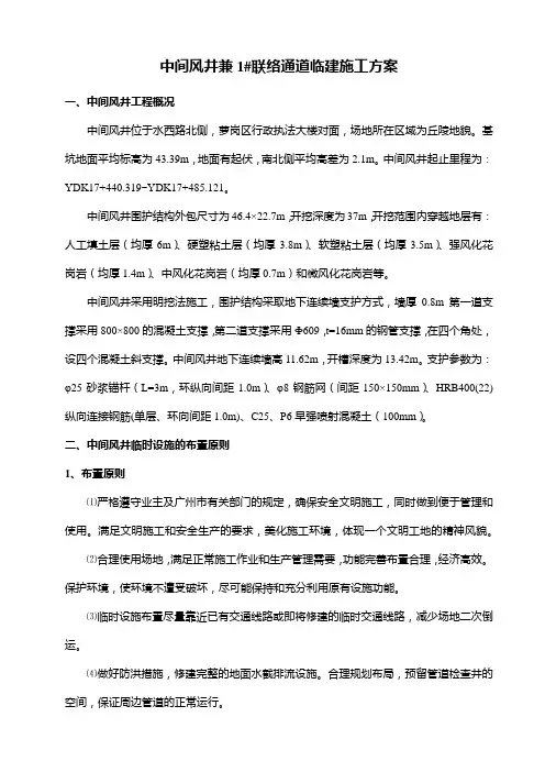 完整word版,中间风井临建施工方案
