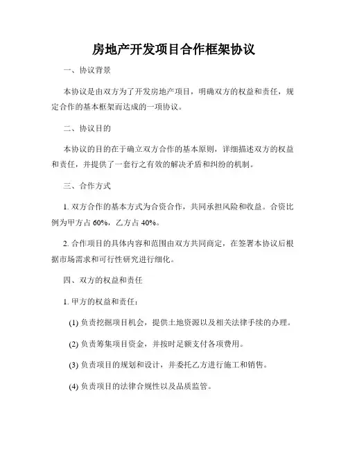 房地产开发项目合作框架协议