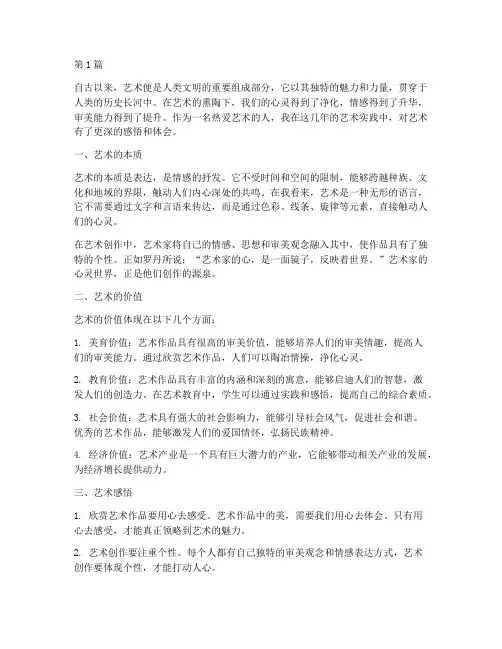 艺术感悟心得体会(3篇)