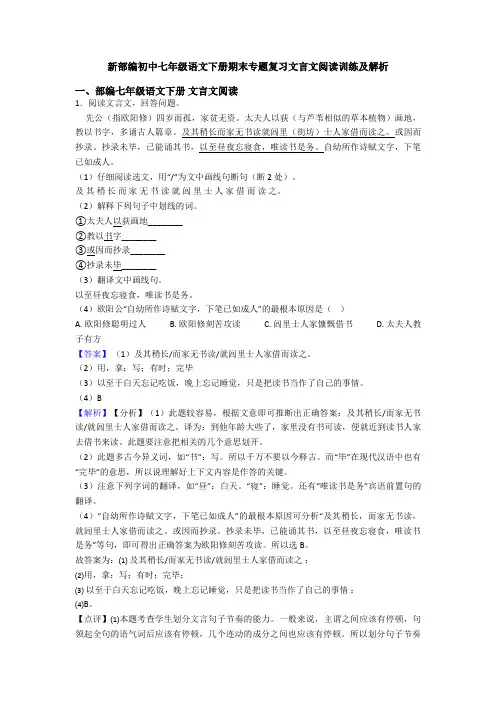 新部编初中七年级语文下册期末专题复习文言文阅读训练及解析