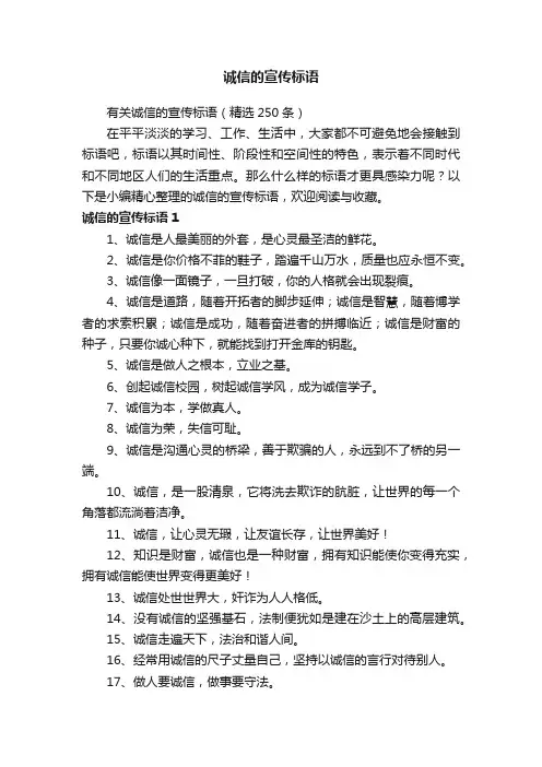有关诚信的宣传标语（精选250条）