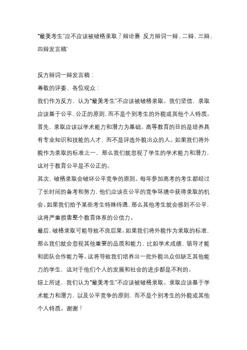 “最美考生”应不应该被破格录取？辩论赛 反方辩词一辩、二辩、三辩、四辩发言稿